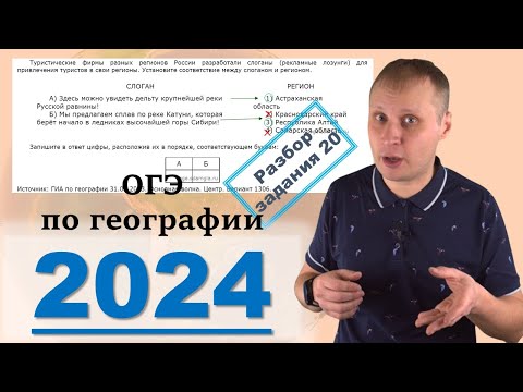 Видео: ОГЭ по географии 2024! Разбор задания 20