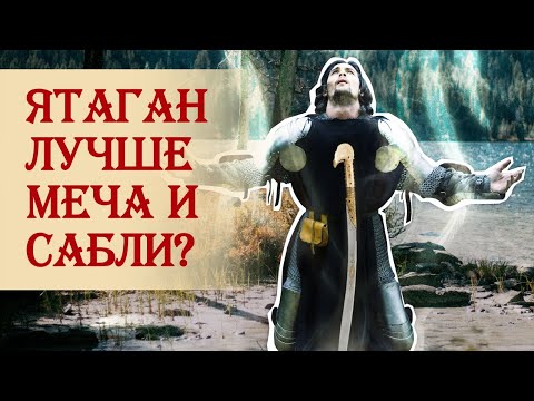 Видео: Ятаган лучше меча и сабли?