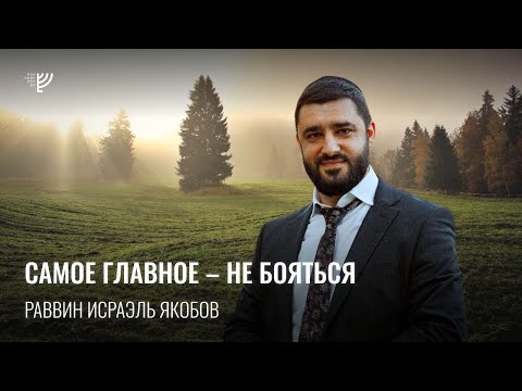 Видео: Самое главное – не бояться. Р. Исраэль Якобов