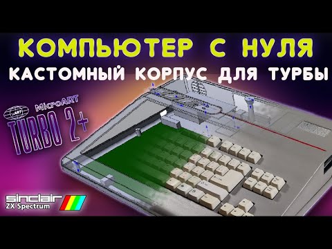 Видео: Самодельный компьютер (ч. 2):  кастомный корпус для ZX Spectrum в стиле ретро моноблока