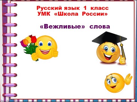 Видео: "Вежливые" слова. Русский язык 1 класс 22.03