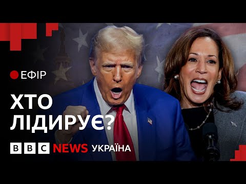 Видео: Трамп чи Гарріс: хто перемагає за останніми прогнозами| Ефір ВВС