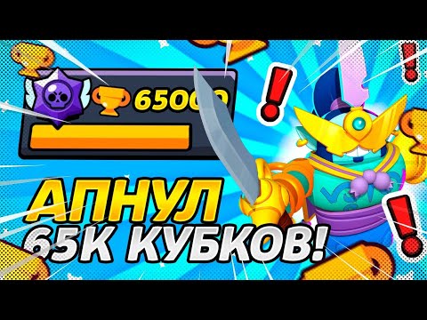 Видео: АПНУЛ 65.000 КУБКОВ в БРАВЛ СТАРС !!! *Пуш 70K Часть 2*