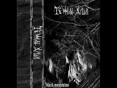 Видео: Тёмные Души - Ночь