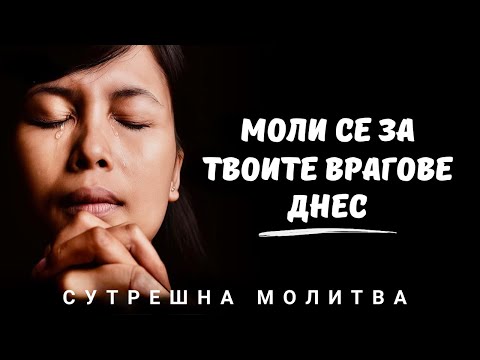 Видео: Господи, научи ме да се моля за тези, които ме нараняват | Сутрешна Молитва