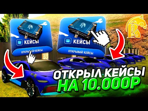 Видео: Я ОТКРЫЛ КЕЙСЫ НА 10.000 И ВЫБИЛ??? ||  РУСЬ МОБАЙЛ