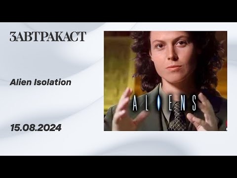 Видео: Alien Isolation (ПК) - Стрим Завтракаста