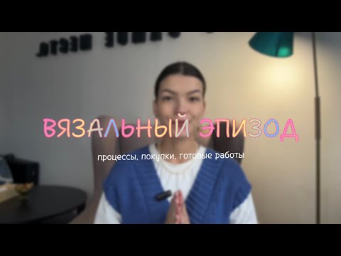 Видео: ВЯЗАЛЬНЫЙ ЭПИЗОД | процессы, готовые работы, пополнение инструментов