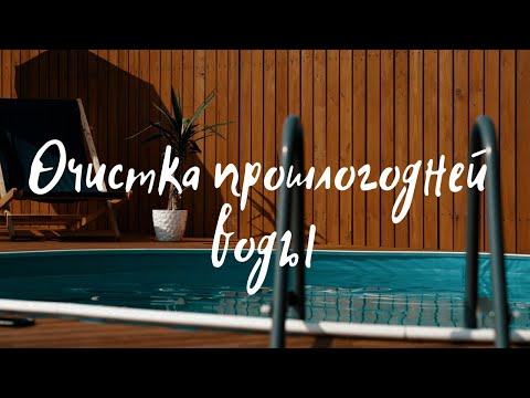 Видео: Как очистить прошлогоднюю воду в бассейне на даче