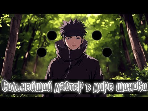 Видео: Сильнейший мастер в мире шиноби 1 часть | Наруто Альтернативный сюжет