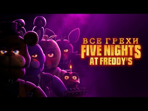Видео: ВСЕ ГРЕХИ И ЛЯПЫ "Пять ночей с Фредди фильм" #грехи