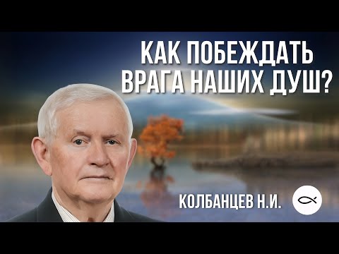 Видео: Как побеждать врага наших душ? Колбанцев Николай Иванович. Краткая проповедь МСЦ ЕХБ