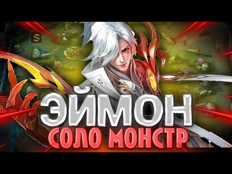 Видео: СУМАШЕДШАЯ ИГРА ОТ СМЕТАНЫЧА НА ЭЙМОНЕ