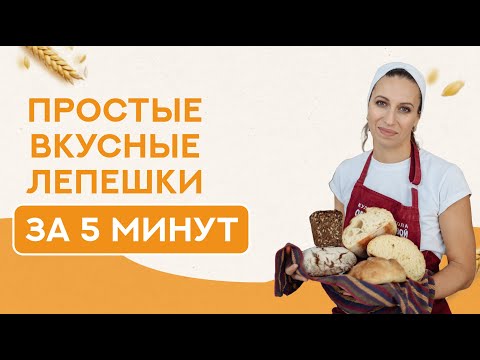 Видео: Простые вкусные лепешки за 5 минут