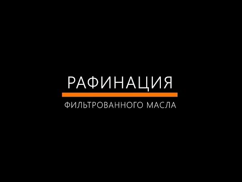 Видео: Рафинация фильтрованного масла