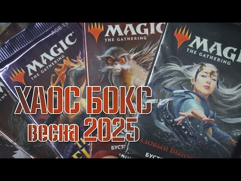 Видео: Весенний ХАОС бокс МТГ 2025 | Собираем коллекцию магии 🪄🔮💫 | MTG Chaos Box | Magic: The Gathering