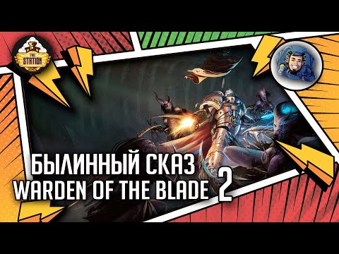 Видео: WARDEN OF THE BLADE | Былинный сказ | Часть 2 | Warhammer 40000