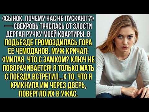 Видео: «Сынок, почему нас не пускают?» — свекровь тряслась от злости дергая ручку моей квартиры.