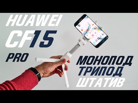 Видео: Монопод HUAWEI Tripod Selfie Stick CF15 Pro 🤳 AF15 Pro (штатив, селфи палка)