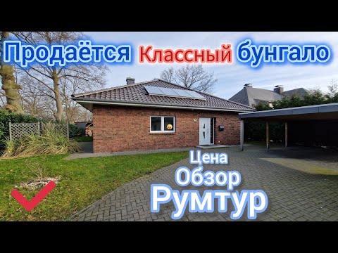 Видео: #145  дорого или нет ? / обзор бунгало в Германии / румтур / #домвгермании