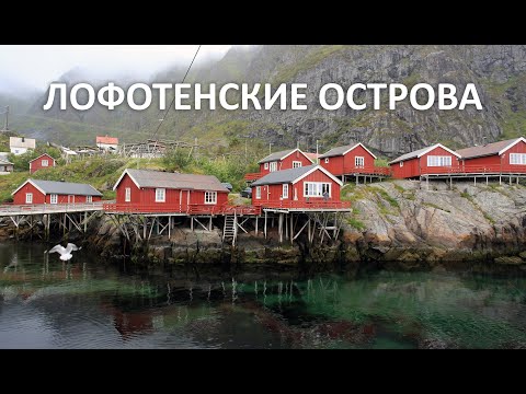 Видео: Лофотенские острова. Путешествие на машине в одно из лучших мест на планете. Норвегия.