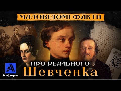 Видео: НЕЗНАНІ ФАКТИ ПРО ШЕВЧЕНКА