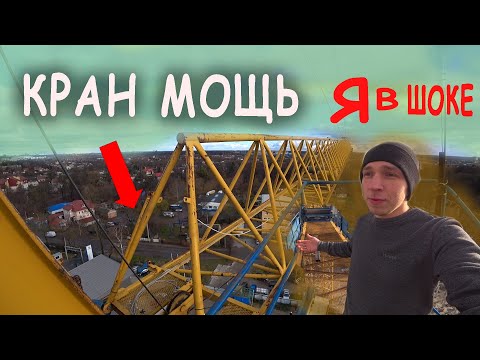 Видео: НОВЫЙ ОБЬЕКТ. Как на этом работать?!! Первый рабочий день на башенном кране