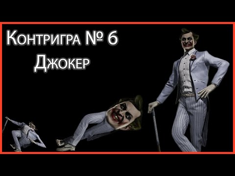 Видео: Контригра #6. Джокер (Joker). Как одолеть Джокера. Разбор основных контрпиков, техник и приемов.