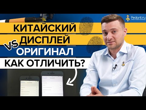 Видео: Оригинальный дисплей iPhone или китайский? / 4 способа отличить оригинальный экран Айфон от подделки