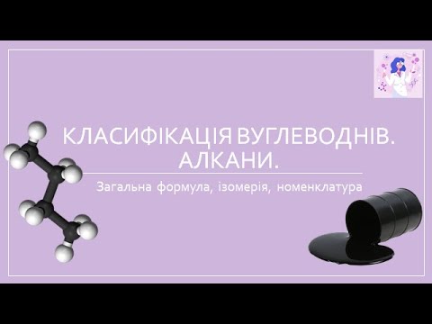 Видео: Класифікація вуглеводнів. Алкани: загальна формула, ізомерія, номенклатура.