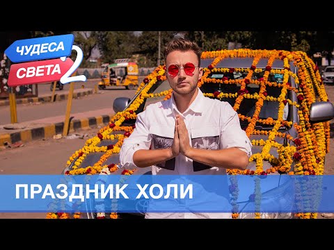 Видео: Праздник Холи (Индия). Орёл и Решка. Чудеса света - 2 (eng, rus sub)