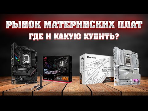 Видео: Рынок материнских плат на AM5 сокет для ПК. Какую материнскую плату купить 2025.