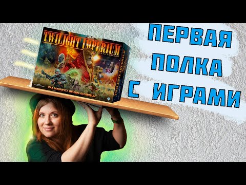 Видео: Как собрать коллекцию настолок за 25 000? Первая полка!