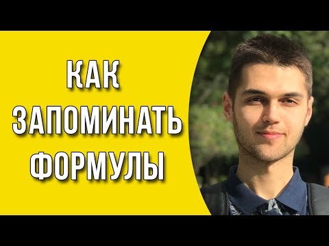 Видео: Как быстро запомнить формулы? / Как легко выучить формулы?