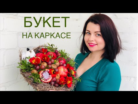 Видео: Фруктовый букет на каркасе МАСТЕР КЛАСС | Как открыть гранат |Крепление винограда