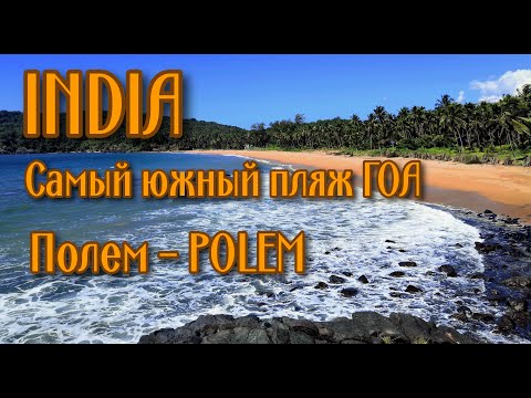 Видео: Самый южный пляж Гоа - Полем