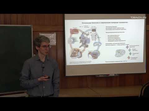 Видео: Ланин А.А. - Введение в нелинейную оптику - 16. Оптическая биопсия и современные лазерные технологии