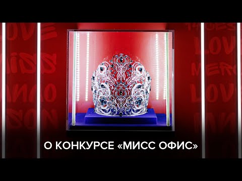 Видео: О конкурсе «Мисс Офис»