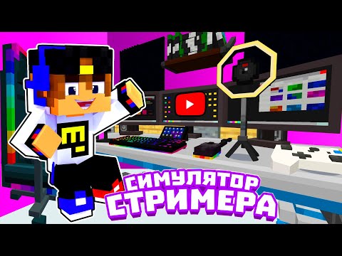 Видео: Майнкрафт но МЫ СУПЕР СТРИМЕРЫ в Майнкрафте Троллинг Ловушка Minecraft