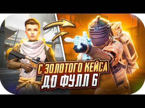 Видео: С ЗОЛОТОГО КЕЙСА ДО ФУЛЛ 6 | ПЕРЕЛОМНЫЙ МОМЕНТ В МОЕМ СКИЛЛЕ? 🔥 | PUBG MOBILE | METRO ROYALE