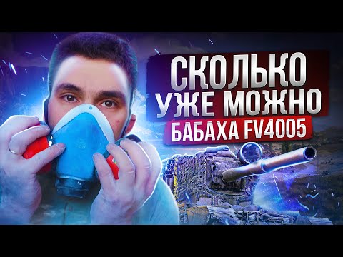 Видео: FV 4005 | БОЛЬНО СМОТРЕТЬ НА ОТМЕТКУ