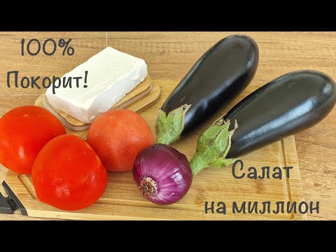 Видео: Рестораны на этом салате зарабатываю миллионы!!!  Летнее блюдо - САЛАТ С ХРУСТЯЩИМИ БАКЛАЖАНАМИ