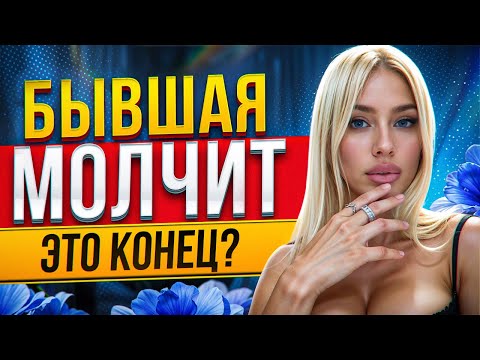 Видео: БЫВШАЯ НЕ ДУМАЕТ О ТЕБЕ -Доказываю в видео обратное. Как вернуть бывшую? Когда вернется бывшая?