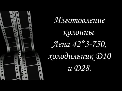 Видео: Как я делаю колонну "Лена". Часть вторая.