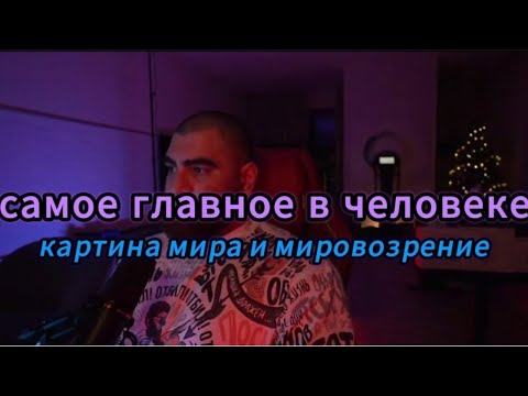 Видео: Что скрывается за понятием "картина мира"? И зачем она нужна? #АрсенМаркарян