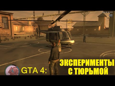 Видео: Эксперименты с исправительной колонией в GTA 4. Prison in GTA IV