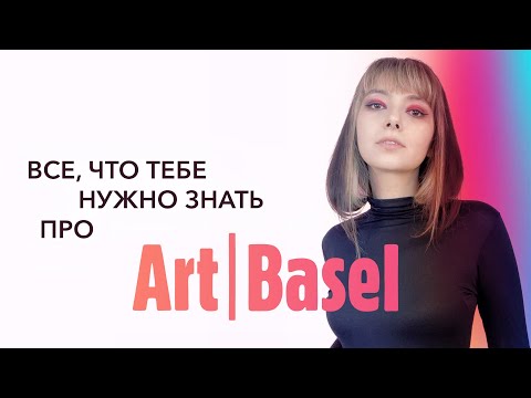 Видео: САМАЯ КРУТАЯ ЯРМАРКА ИСКУССТВА ART BASEL: история, обзор стендов 2023, интервью с коллекционером