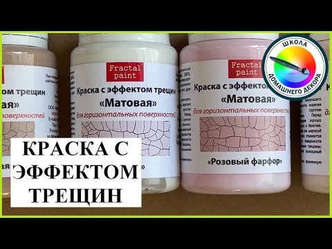 Видео: КРАКЕЛЮР. Ч.4. КРАСКА С ЭФФЕКТОМ ТРЕЩИН