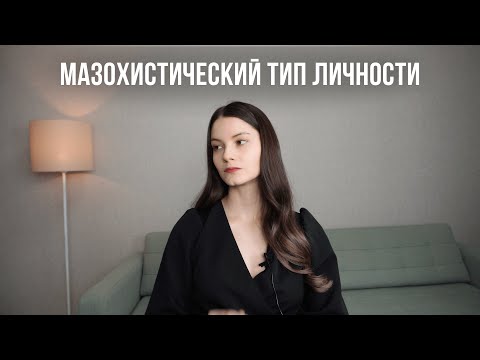 Видео: Мазохистический тип личности. Особенности и причины формирования