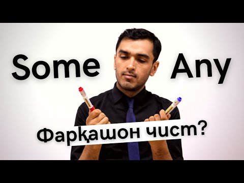 Видео: Some ва Any аз ҳамдигар чӣ ФАРҚ ДОРАНД? / Дарси англисӣ